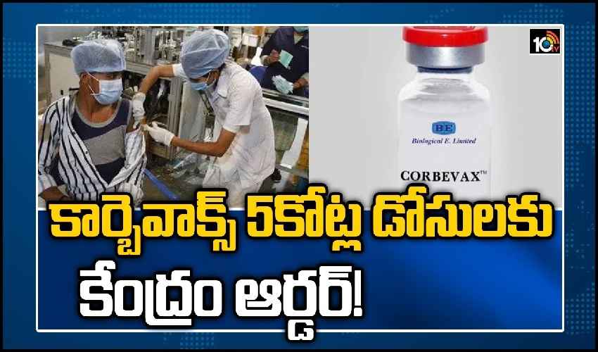 కార్బెవాక్స్ 5కోట్ల డోసులకు కేంద్రం ఆర్డర్!