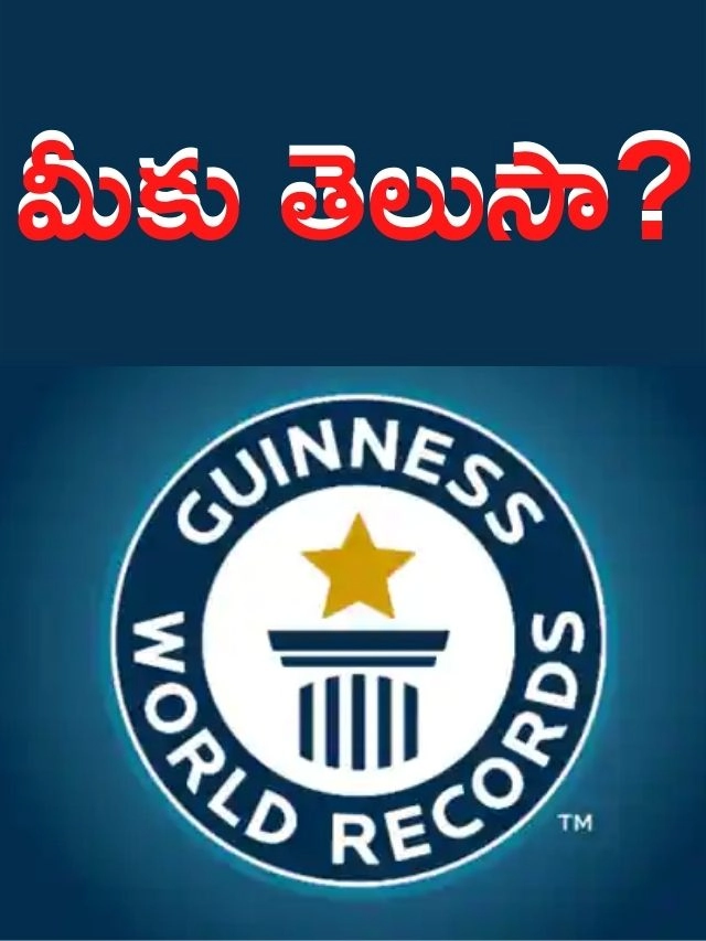 >గిన్నిస్ బుక్‌లో తెలుగు సెలబ్రిటీలు వీళ్ళే