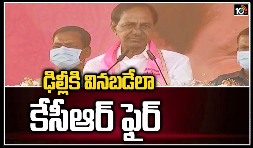 ఢిల్లీకి విన‌బడేలా కేసీఆర్ ఫైర్‌