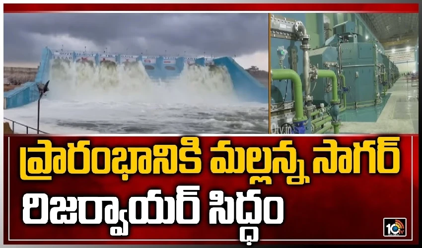 ప్రారంభానికి మల్లన్న సాగర్ రిజర్వాయర్ సిద్ధం