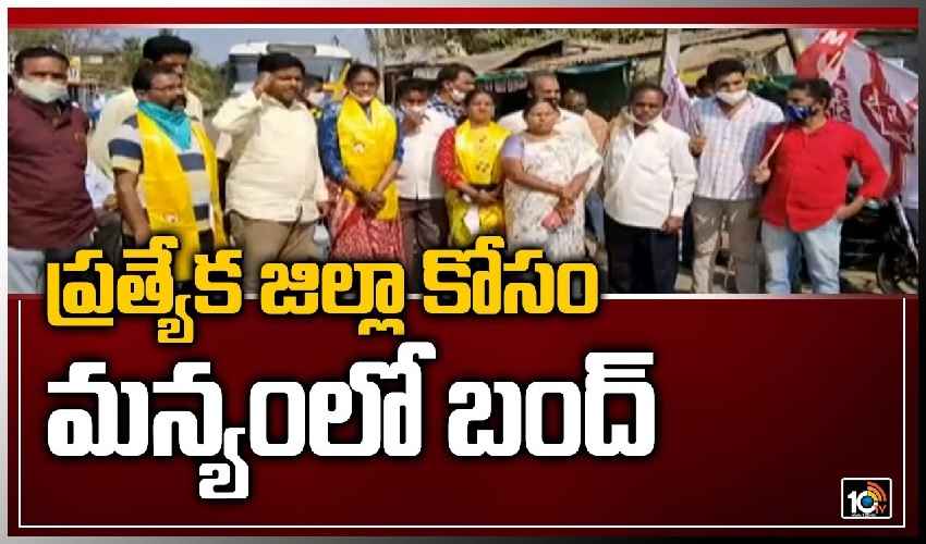 ప్రత్యేక జిల్లా కోసం మన్యంలో బంద్ ప్రత్యేక జిల్లా కోసం మన్యంలో బంద్