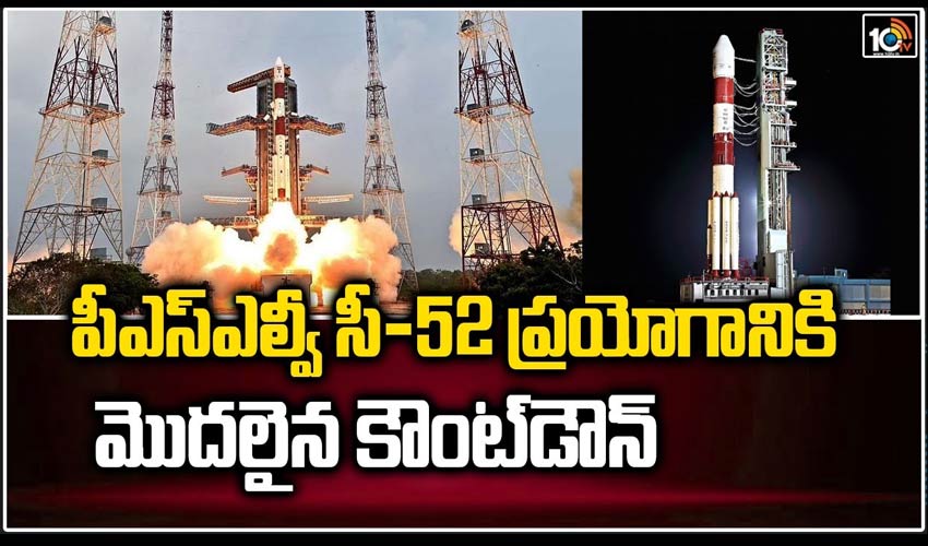 పీఎస్‌ఎల్వీ- సీ52 ప్ర‌యోగానికి మొద‌లైన కౌంట్ డౌన్‌
