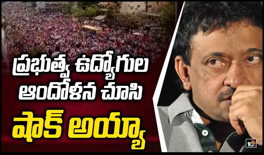 ప్రభుత్వ ఉద్యోగుల ఆందోళన చూసి షాక్ అయ్యా