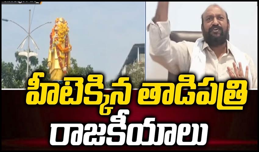 హీటెక్కిన తాడిపత్రి రాజకీయాలు