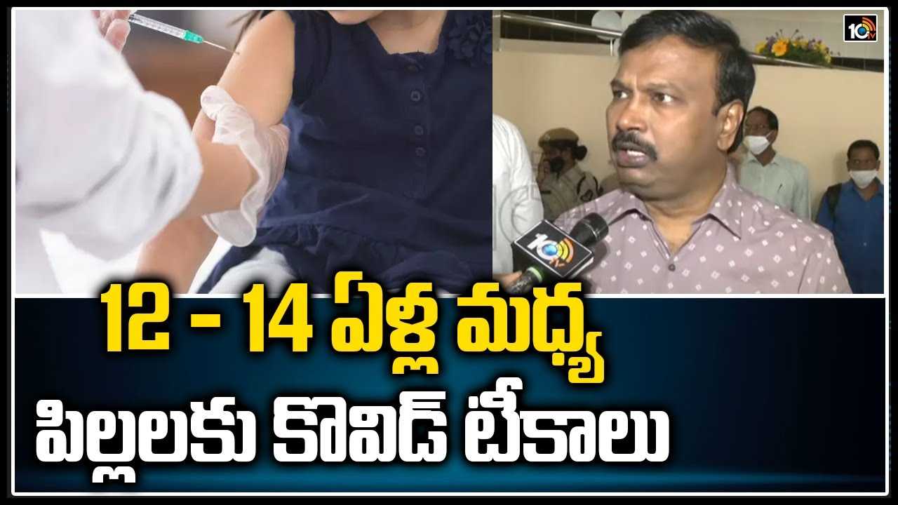 Corona Vaccination: పిల్లలకు కరోనా టీకాలు ప్రారంభం