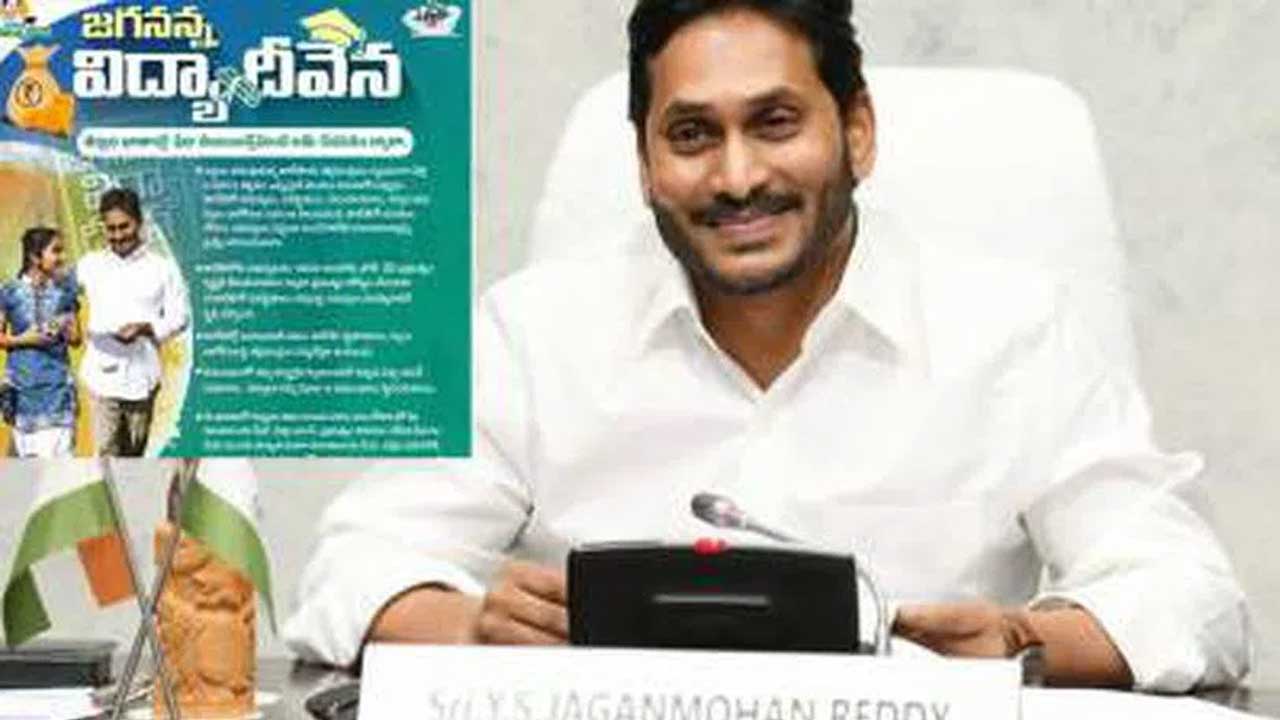 Jagananna Vidya Deevena Money : సీఎం జగన్ గుడ్న్యూస్.. రేపే ఖాతాల్లోకి డబ్బులు Jagananna Vidya Deevena Money : సీఎం జగన్ గుడ్న్యూస్.. రేపే ఖాతాల్లోకి డబ్బులు