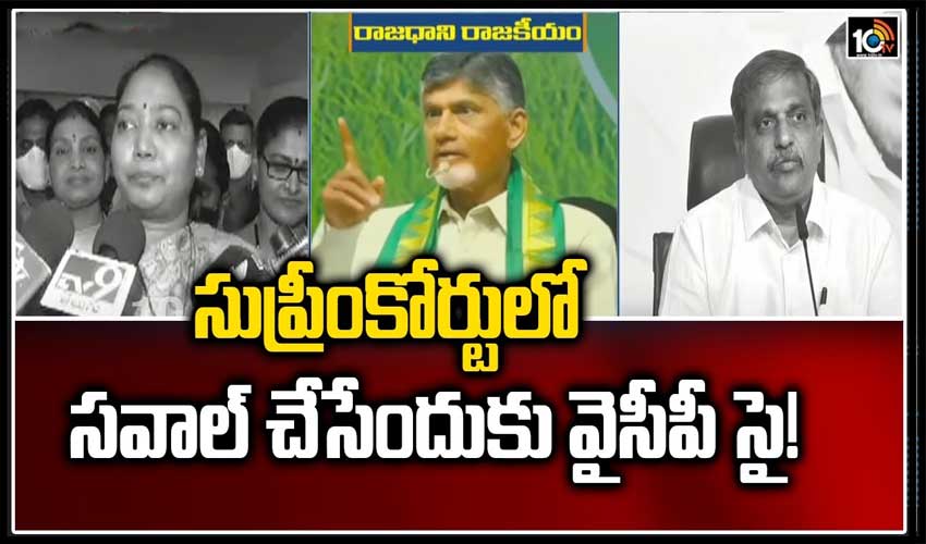 సుప్రీంకోర్టులో సవాల్ చేసేందుకు వైసీపీ సై!