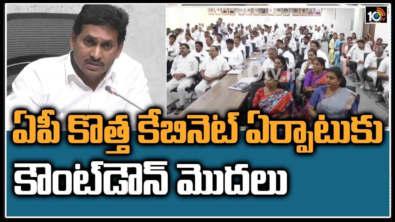 AP Cabinet: ఏపీ కొత్త కేబినెట్ ఏర్పాటుకు కౌంట్ డౌన్ మొదలు