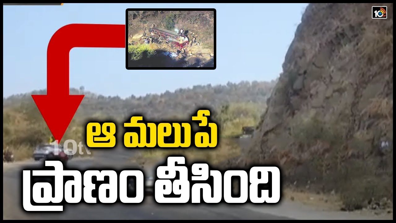 Bus Accident: ఆ మలుపే ప్రాణం తీసింది..!