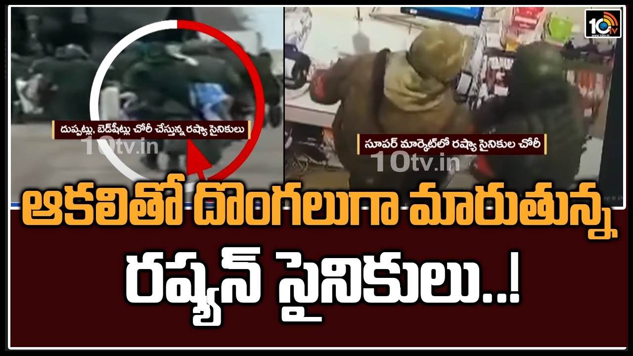 Russia Ukraine war: రష్యా సైనికులను దొంగలను చేసిన యుద్ధం