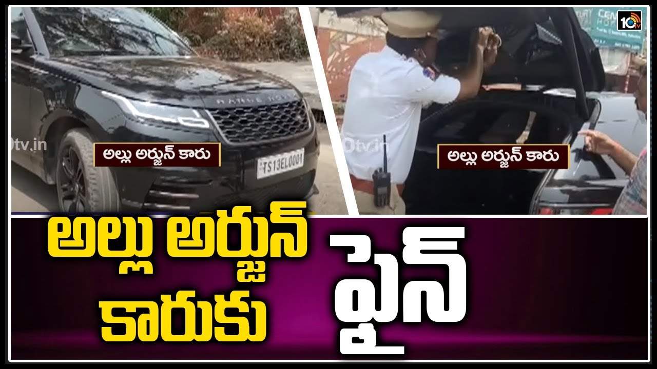 Allu Arjun: అల్లు అర్జున్, కళ్యాణ్ రామ్ కార్లకు ఫైన్