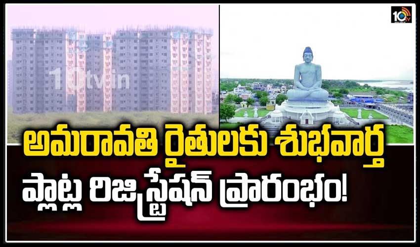 అమరావతి రైతులకు శుభవార్త.. ప్లాట్ల రిజిస్ట్రేషన్ ప్రారంభం!