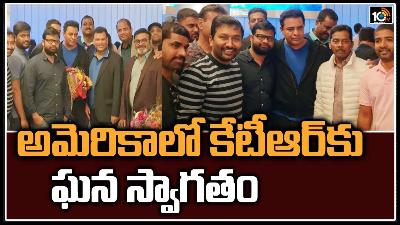 KTR: అమెరికాలో కేటీఆర్ కు ఘన స్వాగతం