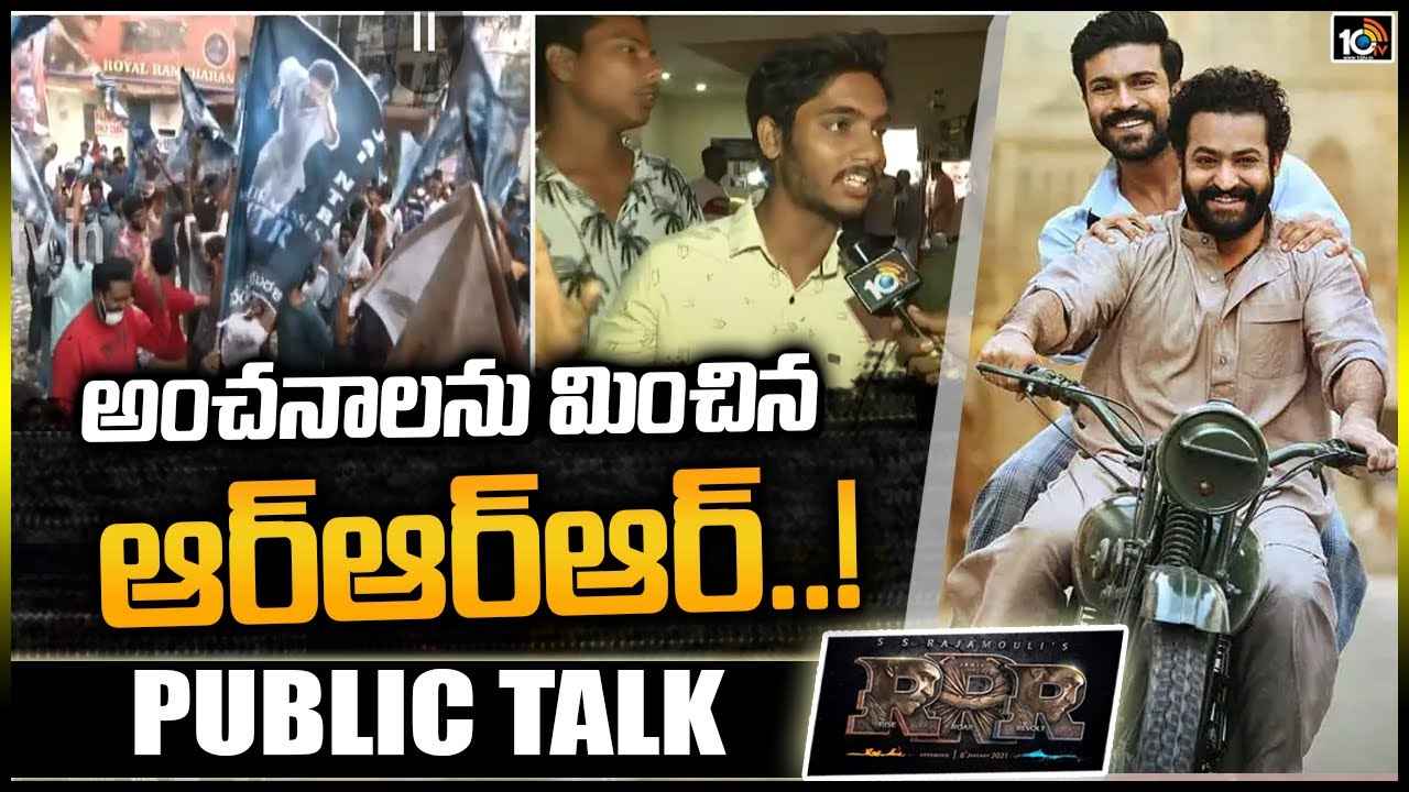 RRR: ఆర్ఆర్ఆర్ పై ఫ్యాన్స్, పబ్లిక్ టాక్