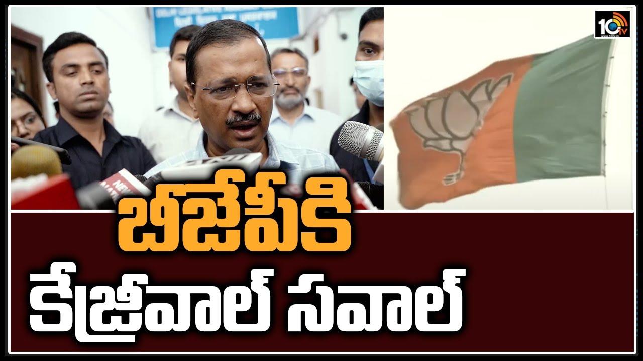 Kejriwal: బీజేపీకి కేజ్రీవాల్ సవాల్..!