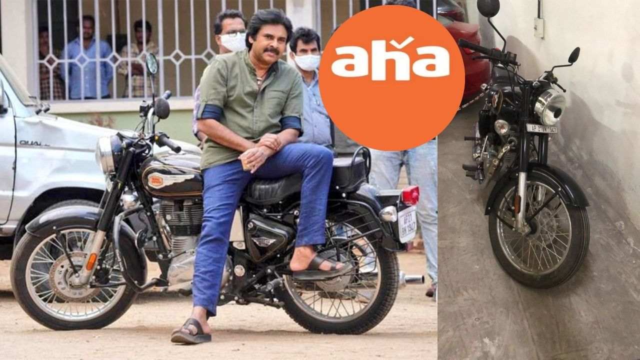 Bheemla Nayak Bike: ‘ఆహా’ బంపర్ ఆఫర్.. పవన్ బైక్ సొంతం చేసుకొనే ఛాన్స్! Bheemla Nayak Bike: ‘ఆహా’ బంపర్ ఆఫర్.. పవన్ బైక్ సొంతం చేసుకొనే ఛాన్స్!