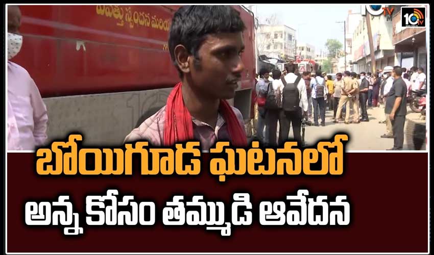 బోయిగూడ ఘటనలో అన్న కోసం తమ్ముడి ఆవేదన