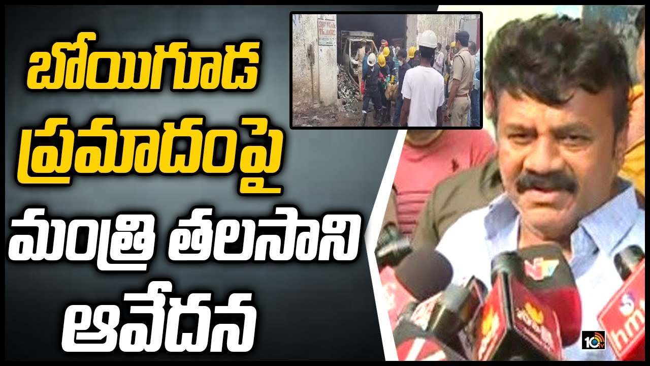 Hyd Fire Accident: బోయిగూడ ప్రమాదంపై మంత్రి తలసాని ఆవేదన