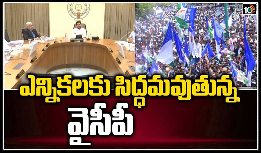 ఎన్నికలకు సిద్ధమవుతున్న వైసీపీ.. సీఎం జగన్ ఆదేశం!