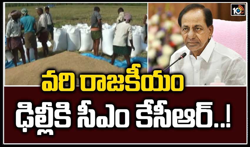 వరి రాజకీయం.. ఢిల్లీకి సీఎం కేసీఆర్..!