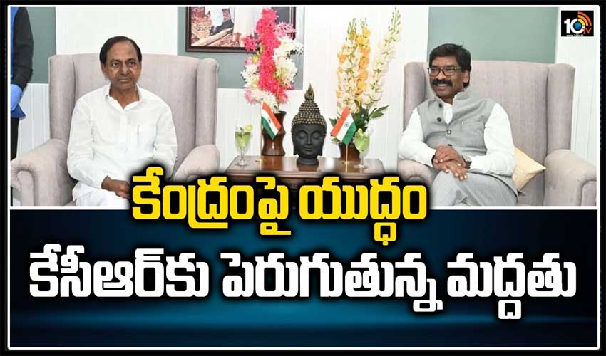 కేంద్రంపై యుద్ధం.. కేసీఆర్‌కు పెరుగుతున్న మద్దతు
