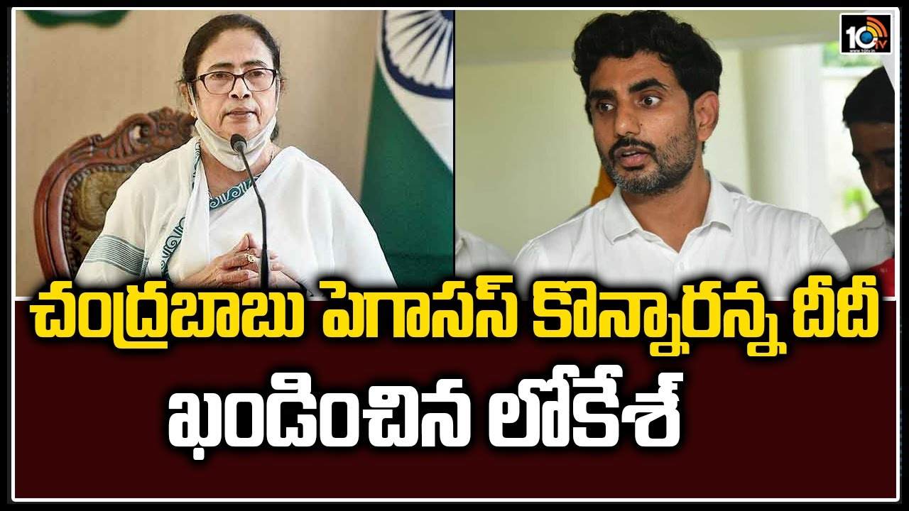 Pegasus: చంద్రబాబు పెగాసస్ కొన్నారన్న దీదీ.. ఖండించిన లోకేశ్ Pegasus: చంద్రబాబు పెగాసస్ కొన్నారన్న దీదీ.. ఖండించిన లోకేశ్