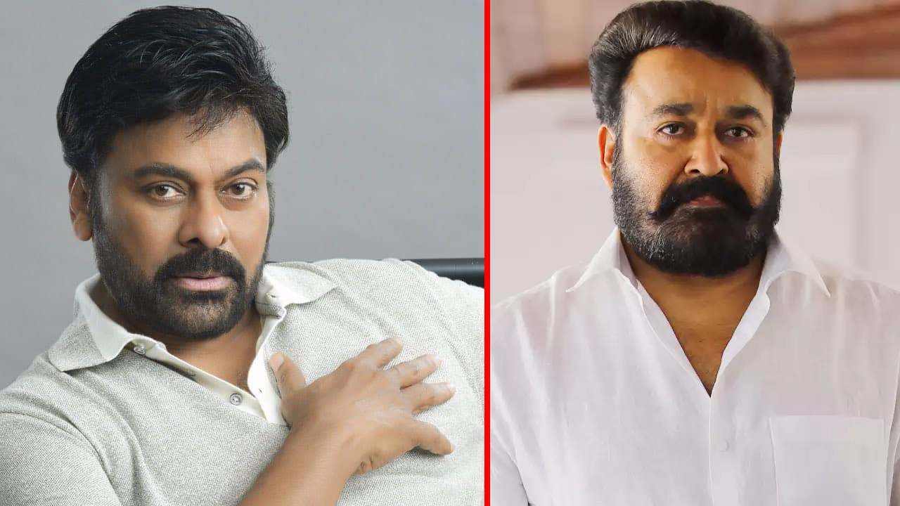 Chiranjeevi: మోహన్ లాల్పై పడ్డ చిరంజీవి.. మరోదానికి సై? Chiranjeevi: మోహన్ లాల్పై పడ్డ చిరంజీవి.. మరోదానికి సై?