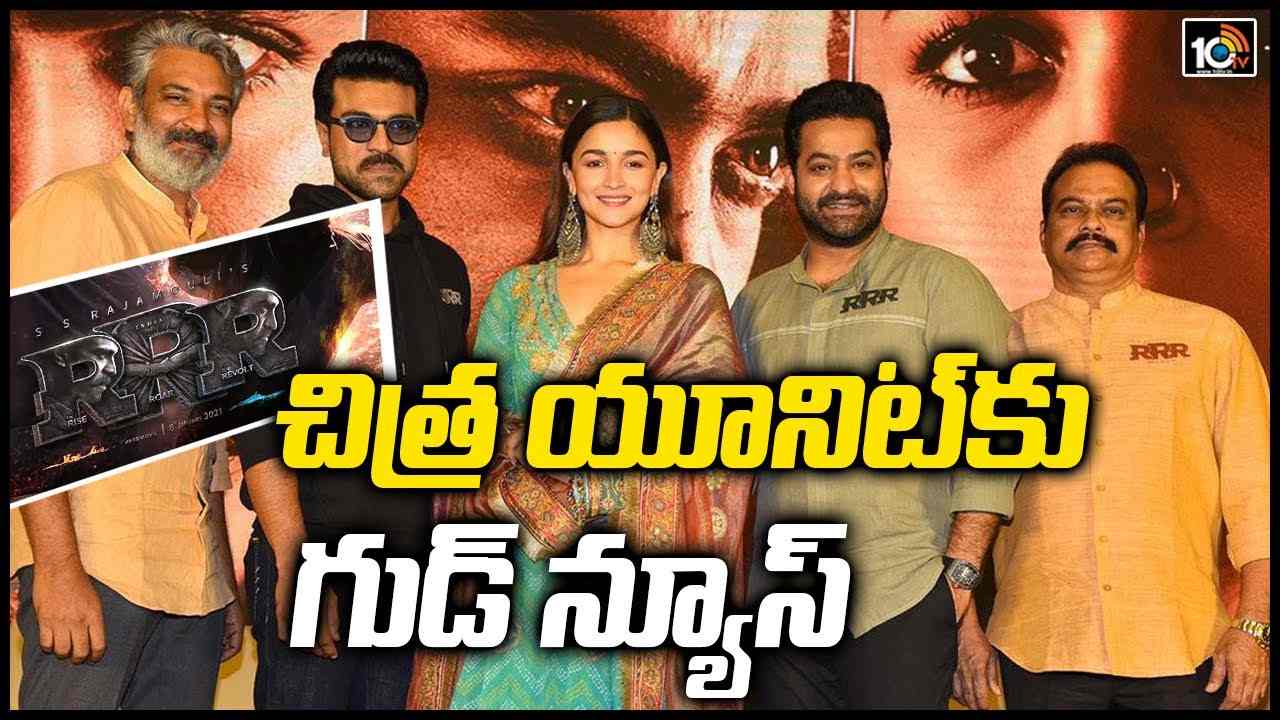 RRR: RRR చిత్ర యూనిట్ కు గుడ్ న్యూస్