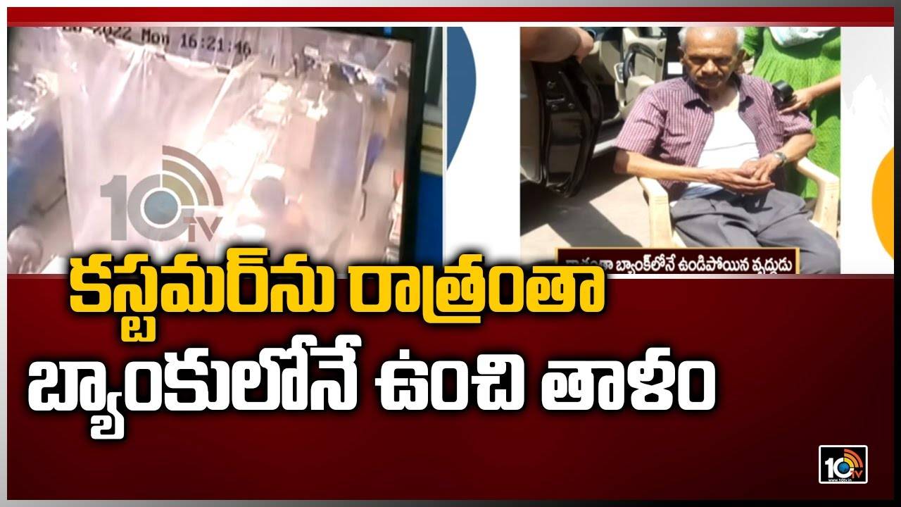 Old man locked in Bank: పాపం పెద్దాయన.. రాత్రంతా బ్యాంకులోనే ఉంచి తాళం వేశారు..!