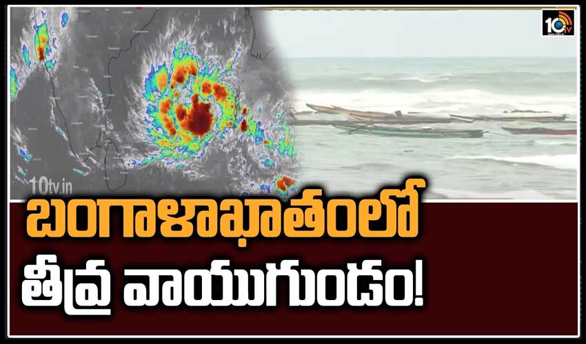 బంగాళాఖాతంలో తీవ్ర వాయుగుండం