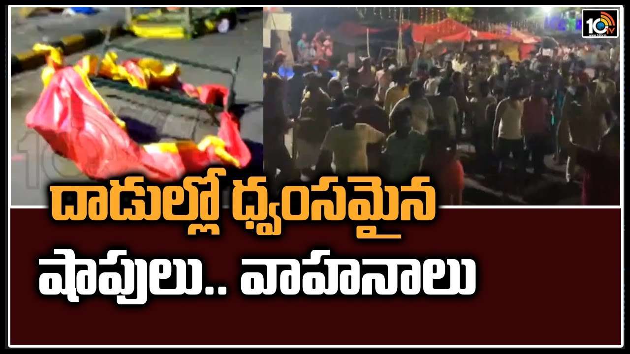 Sreesailam: దాడుల్లో ధ్వంసమైన షాపులు.. వాహనాలు