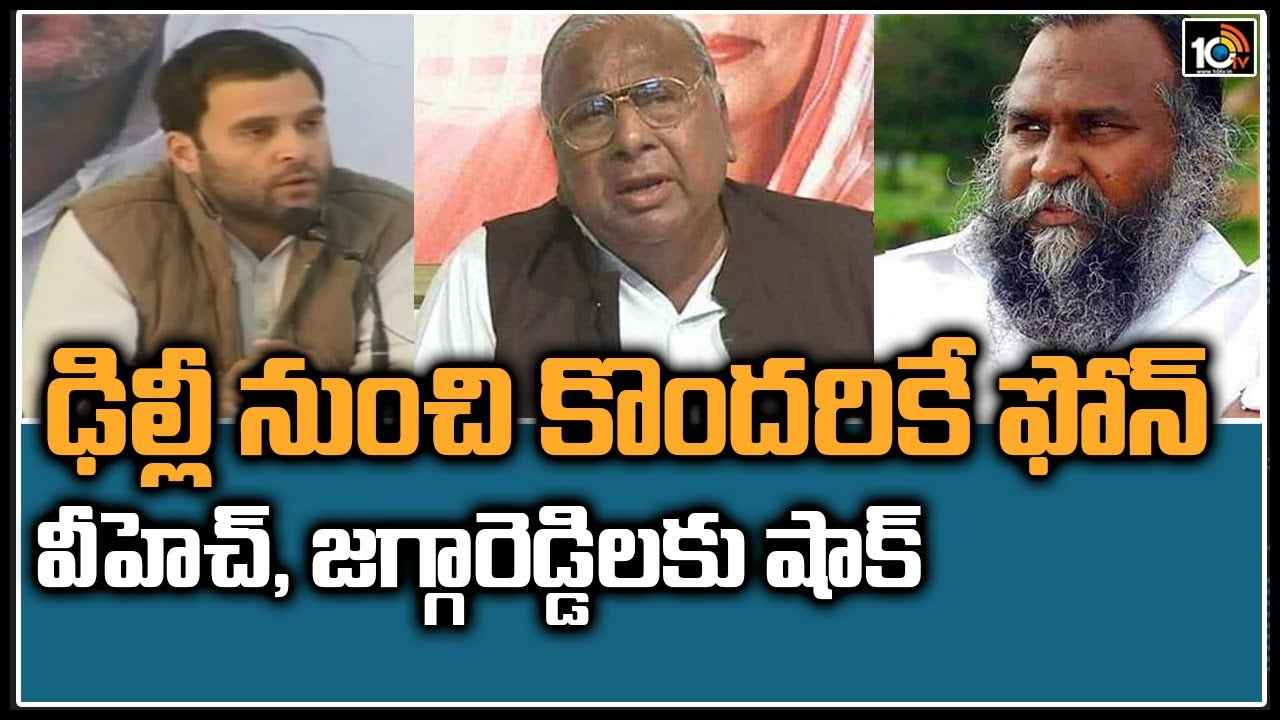 Congress: ఢిల్లీ నుండి కొందరికే ఫోన్ .. వీహెచ్ ,జగ్గారెడ్డిలకు షాక్