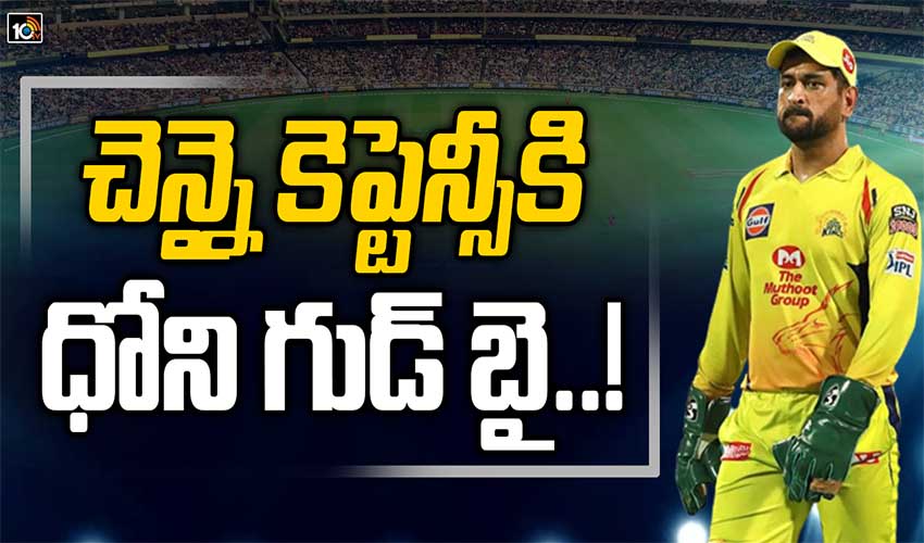 చెన్నై కెప్టెన్సీకి ధోని గుడ్ బై..!