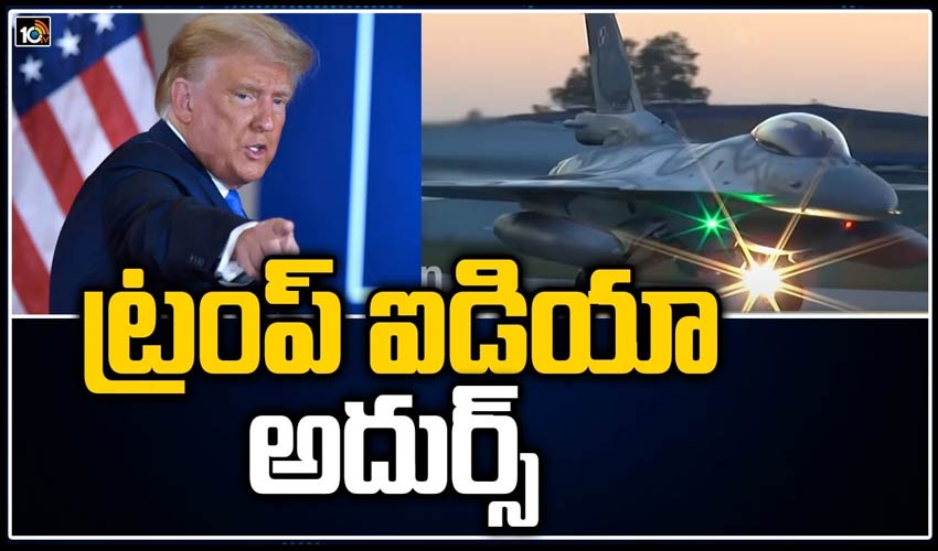 ట్రంప్ ఐడియా అదుర్స్‌