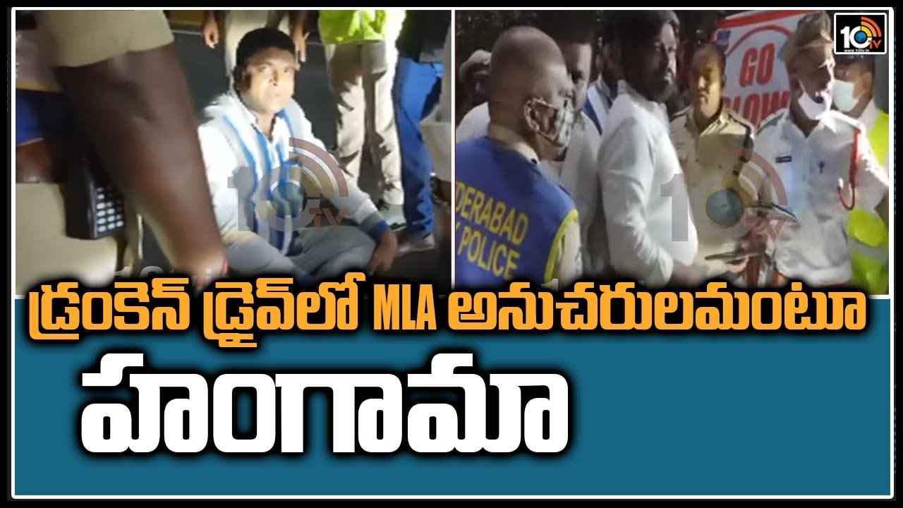 Drunken Drive: డ్రంకెన్ డ్రైవ్‌లో MLA అనుచరులమంటూ హంగామా