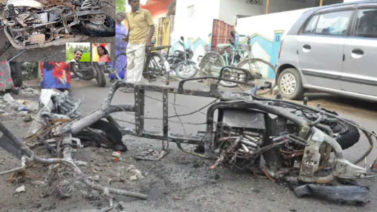 Electric Bike Explodes : బాంబులా పేలిన ఎలక్ట్రిక్ బైక్.. తండ్రి, కూతురు మృతి Electric Bike Explodes : బాంబులా పేలిన ఎలక్ట్రిక్ బైక్.. తండ్రి, కూతురు మృతి