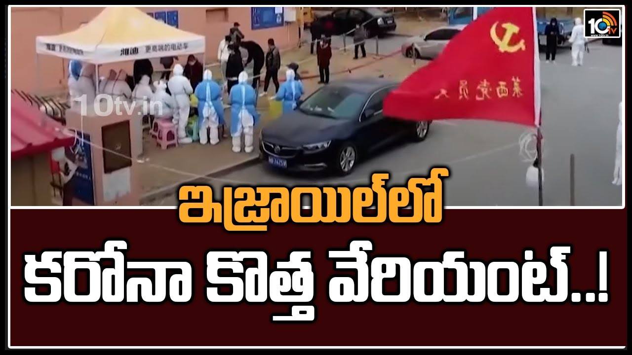 Corona New Variant: ఇజ్రాయిల్ లో కరోనా కొత్త వేరియంట్..!