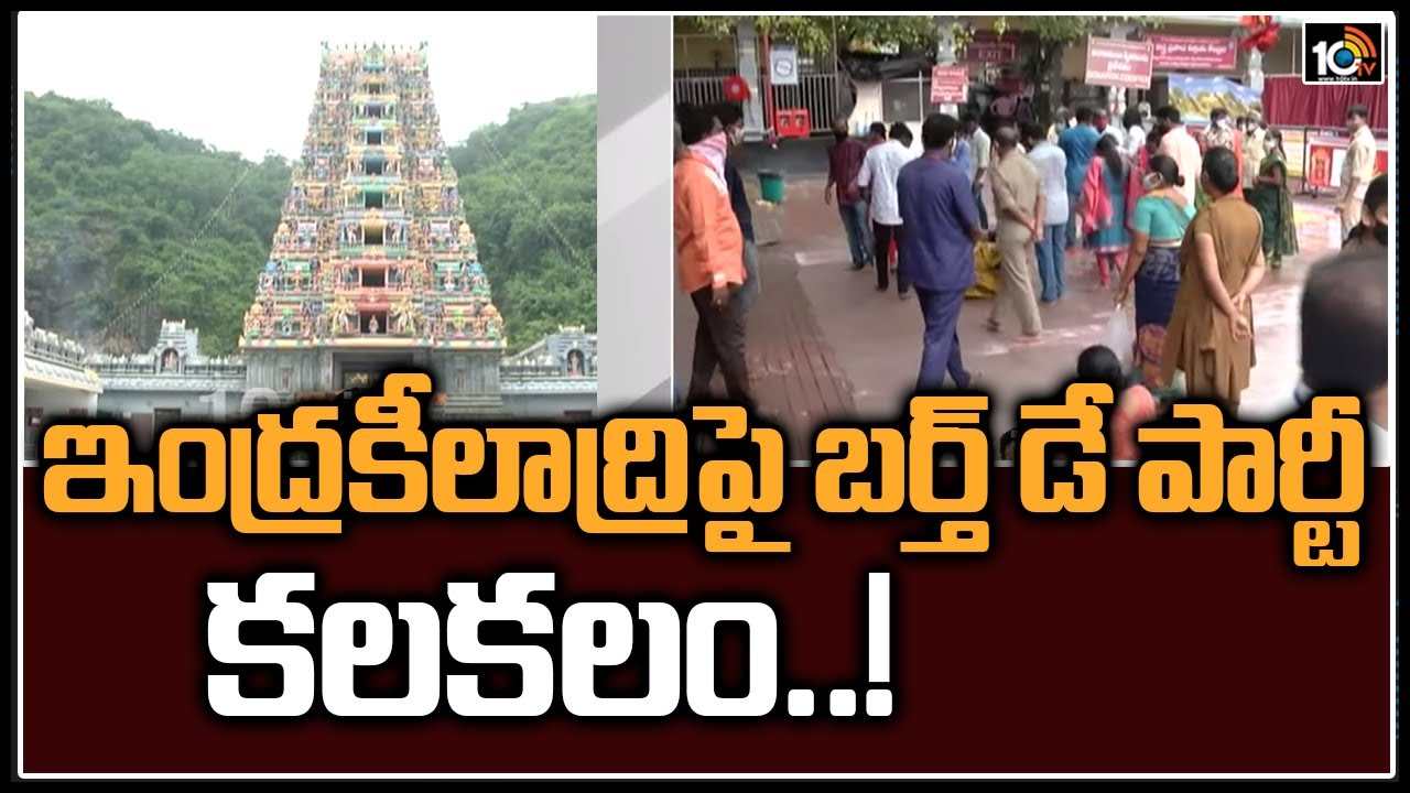 Indrakeeladri: 9 మందిని విధుల నుంచి తొలగించిన ఇంద్రకీలాద్రి ఈవో Indrakeeladri: 9 మందిని విధుల నుంచి తొలగించిన ఇంద్రకీలాద్రి ఈవో
