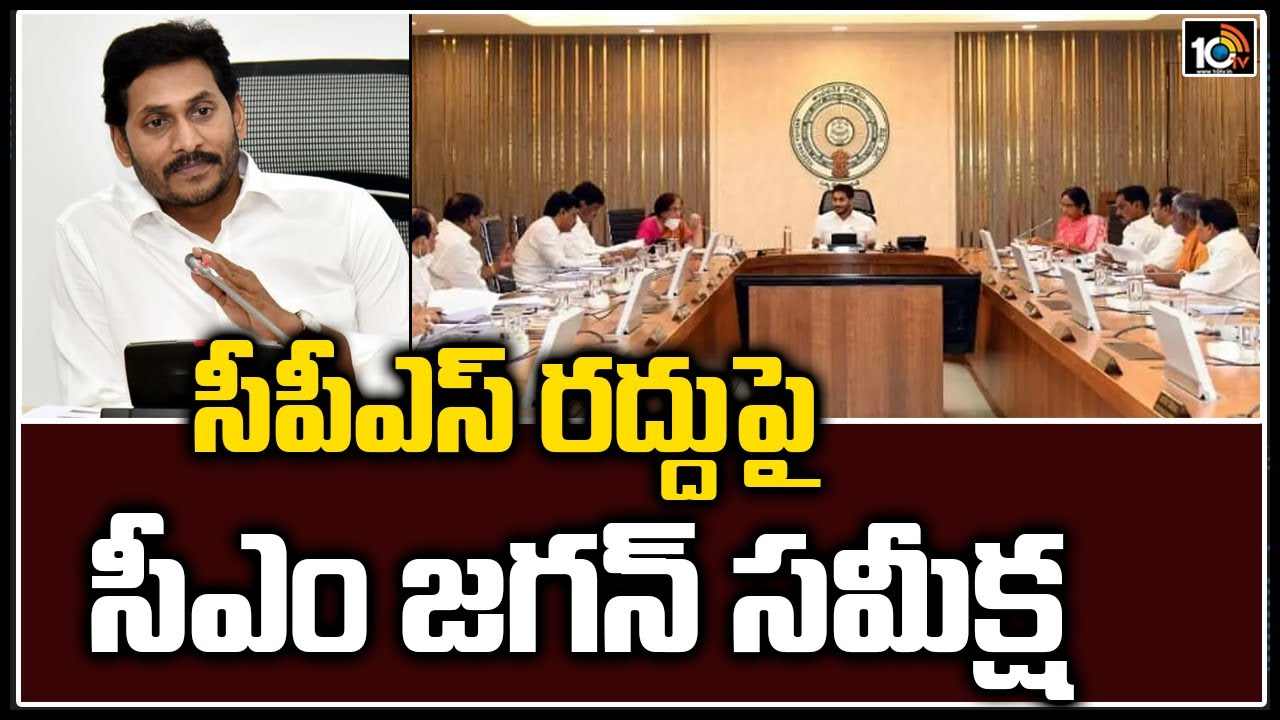 సీపీఎస్ రద్దుపై సీఎం జగన్ రివ్యూ