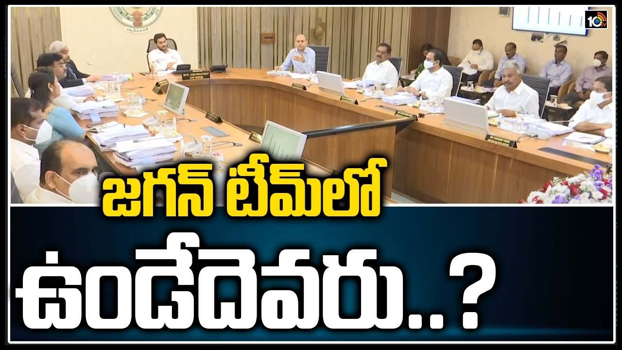 AP Cabinet: జగన్ టీమ్ లో ఉండేదెవరు..?