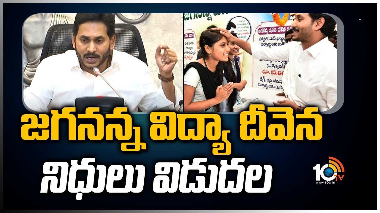 Jagananna Vidya Deevena: జగనన్న విద్యా దీవెన నిధులు విడుదల