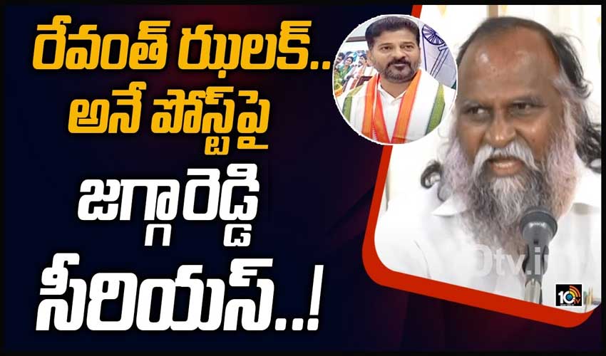 రేవంత్ ఝలక్.. అనే పోస్ట్‌పై జగ్గా రెడ్డి సీరియస్!