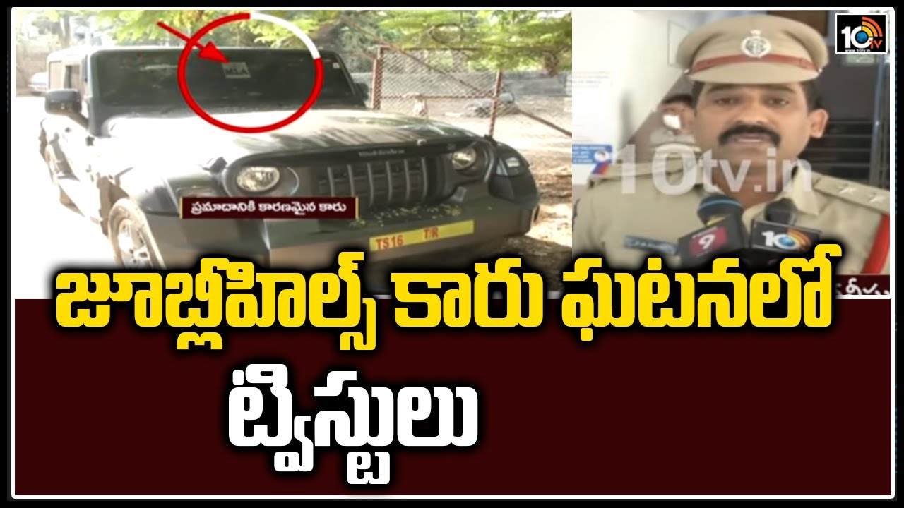 Jubilee hills Car accident: జూబ్లీహిల్స్ కారు ఘటనలో వెలుగులోకి కొత్త వాస్తవాలు