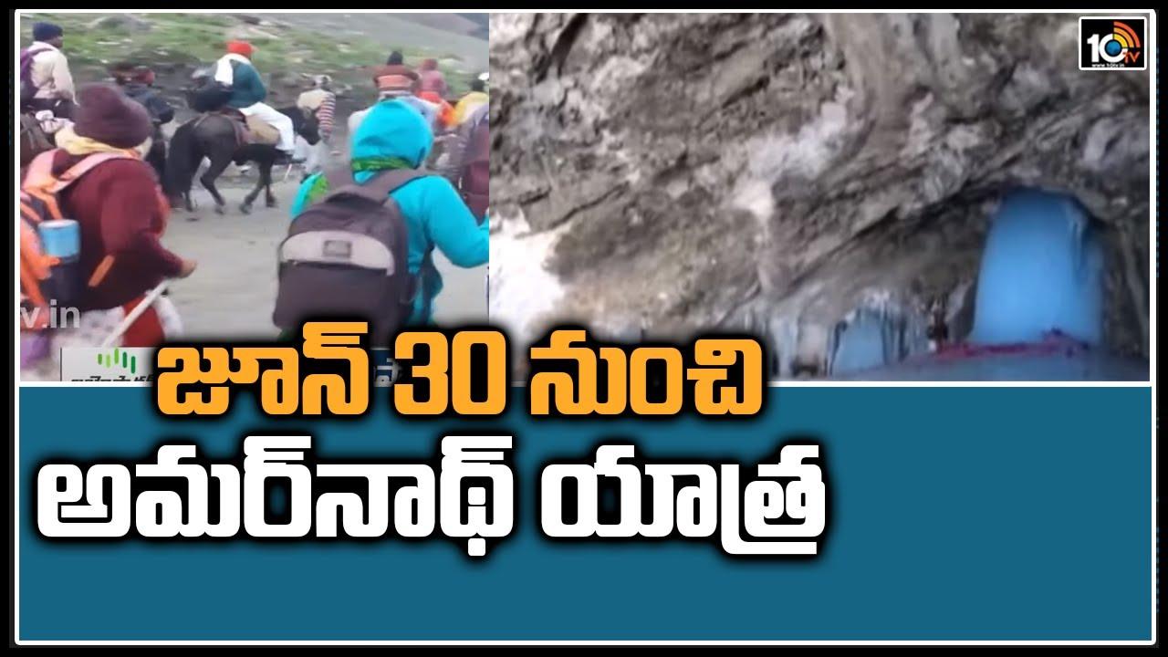 Amarnath Yatra: జూన్ ౩౦ నుంచి అమర్ నాథ్ యాత్ర