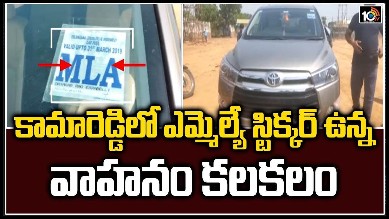 Kamareddy: కామారెడ్డిలో ఎమ్మెల్యే స్టిక్కర్ ఉన్న వాహనం కలకలం