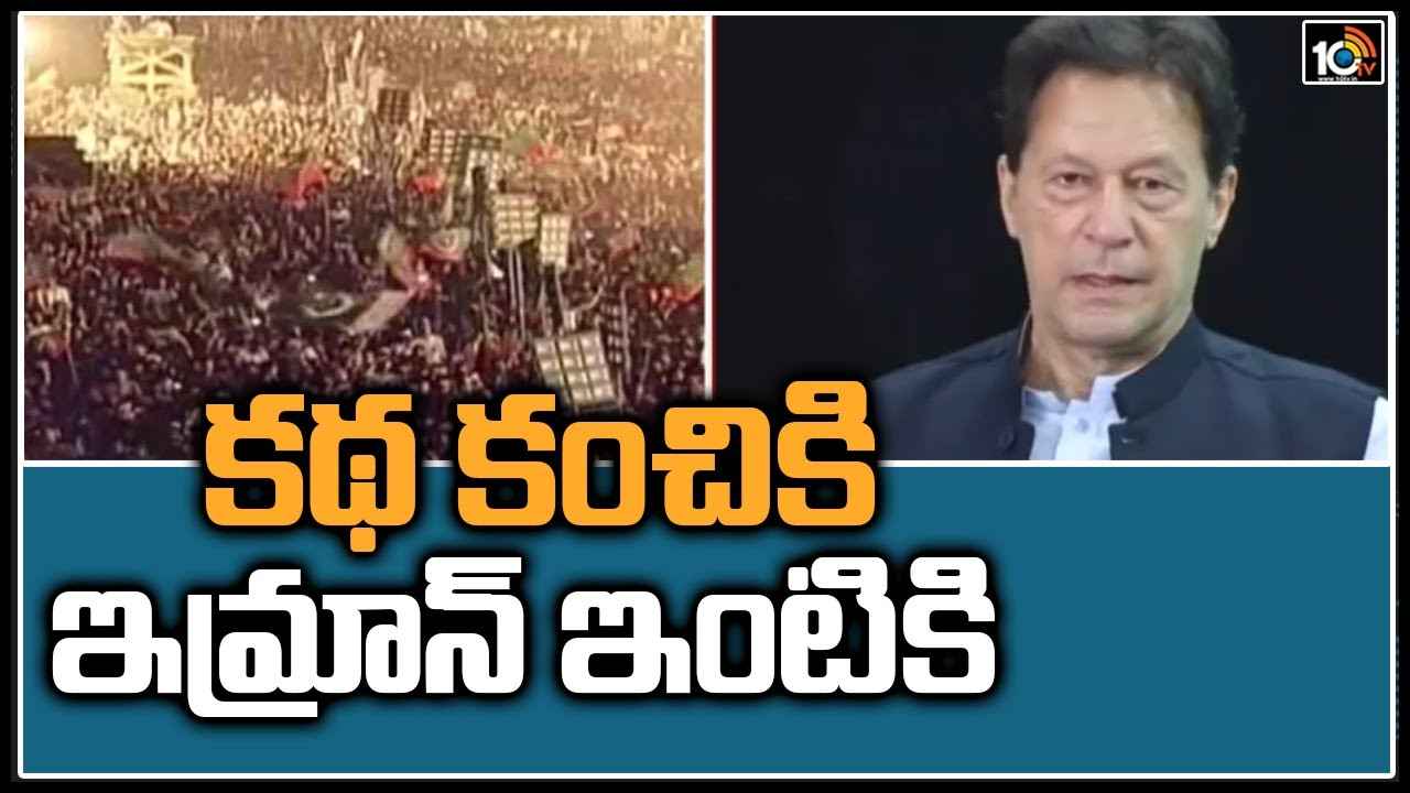 Pakistan: కథ కంచికి.. ఇమ్రాన్ ఇంటికి..!