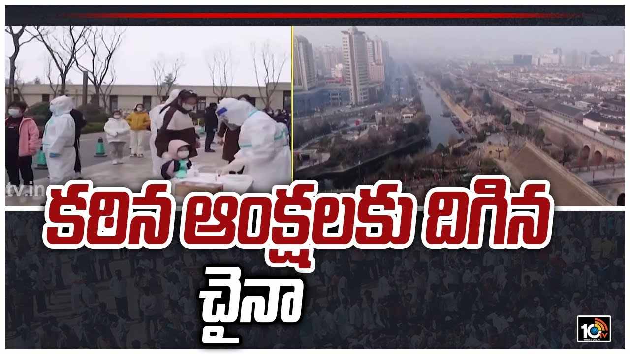 Corona: చైనాలో భారీగా కరోనా కేసులు