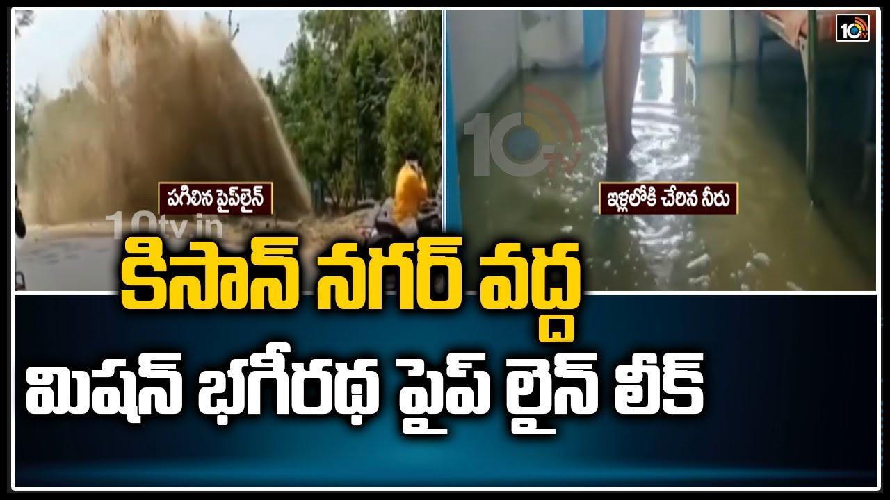 Mission Bhagiratha: కిసాన్ నగర్ వద్ద మిషన్ భగీరథ పైప్ లైన్ లీక్