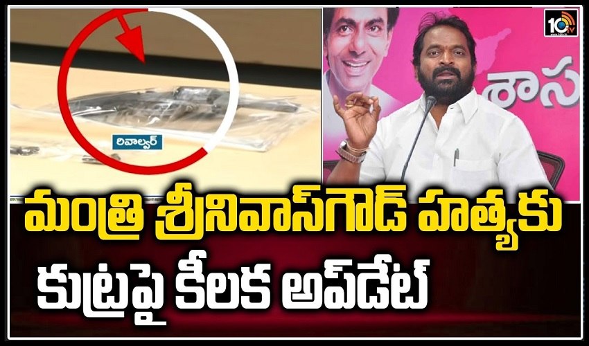 Minister Srinivasgoud: మంత్రి శ్రీనివాస్‌గౌడ్‌ హత్యకు కుట్రపై కీలక అప్‌డేట్