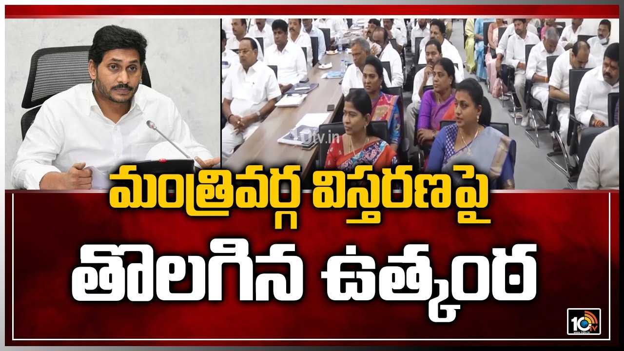 AP Cabinet: మంత్రివర్గ విస్తరణపై తొలగిన ఉత్కంఠ